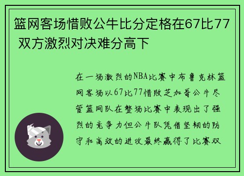 篮网客场惜败公牛比分定格在67比77 双方激烈对决难分高下