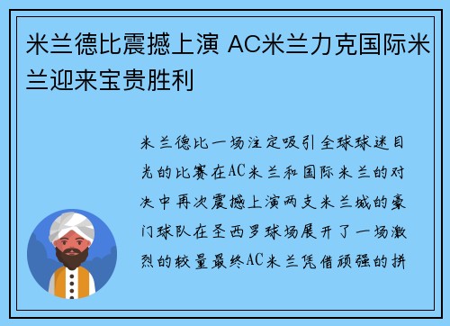 米兰德比震撼上演 AC米兰力克国际米兰迎来宝贵胜利