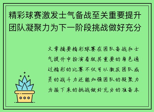 精彩球赛激发士气备战至关重要提升团队凝聚力为下一阶段挑战做好充分准备