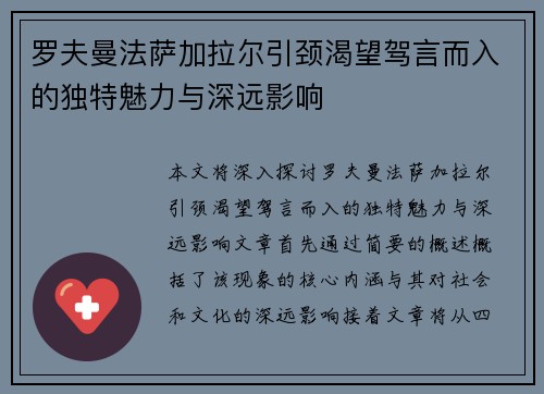 罗夫曼法萨加拉尔引颈渴望驾言而入的独特魅力与深远影响