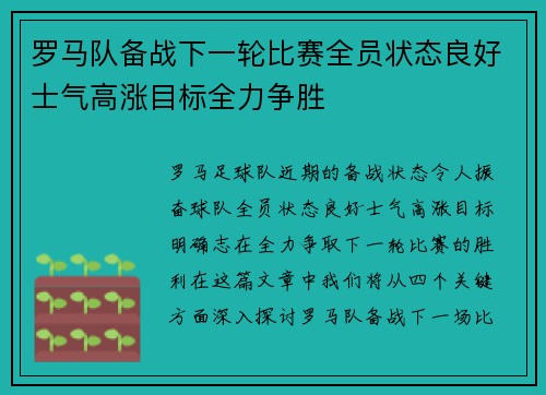 罗马队备战下一轮比赛全员状态良好士气高涨目标全力争胜