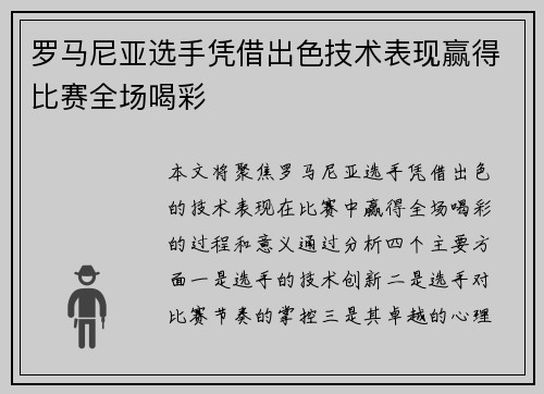 罗马尼亚选手凭借出色技术表现赢得比赛全场喝彩