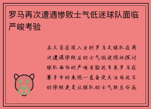 罗马再次遭遇惨败士气低迷球队面临严峻考验