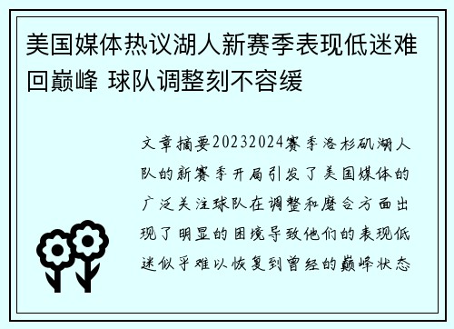 美国媒体热议湖人新赛季表现低迷难回巅峰 球队调整刻不容缓
