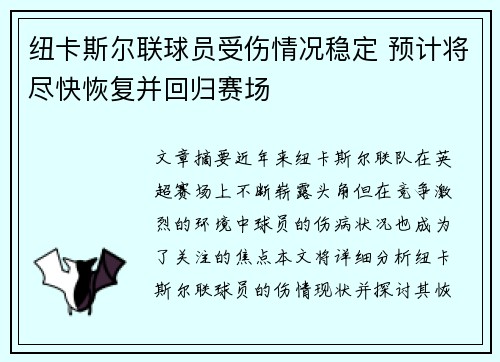 纽卡斯尔联球员受伤情况稳定 预计将尽快恢复并回归赛场