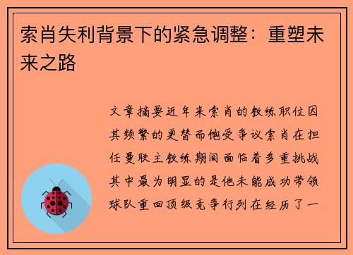 索肖失利背景下的紧急调整：重塑未来之路