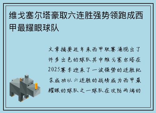 维戈塞尔塔豪取六连胜强势领跑成西甲最耀眼球队