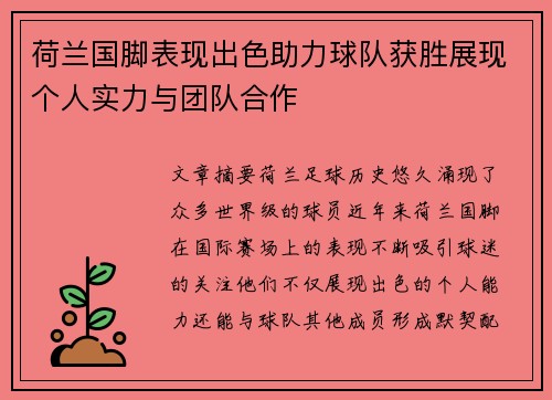荷兰国脚表现出色助力球队获胜展现个人实力与团队合作