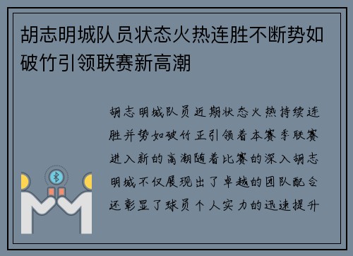 胡志明城队员状态火热连胜不断势如破竹引领联赛新高潮