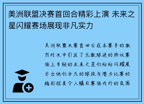 美洲联盟决赛首回合精彩上演 未来之星闪耀赛场展现非凡实力
