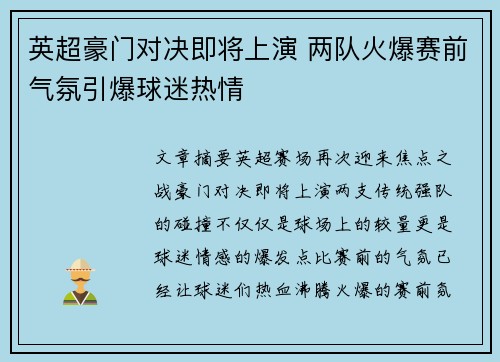 英超豪门对决即将上演 两队火爆赛前气氛引爆球迷热情
