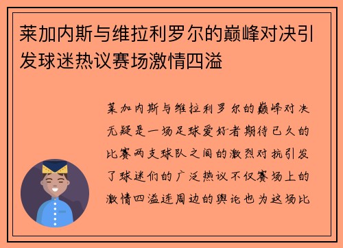 莱加内斯与维拉利罗尔的巅峰对决引发球迷热议赛场激情四溢