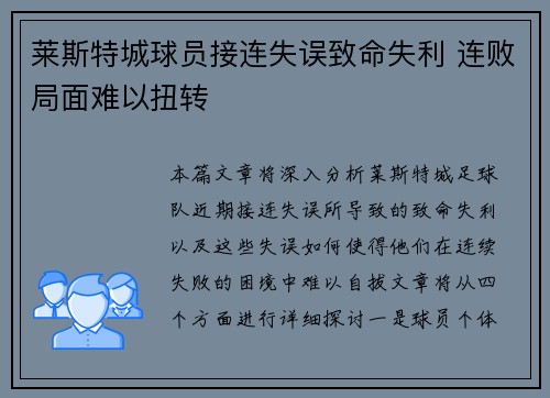 莱斯特城球员接连失误致命失利 连败局面难以扭转