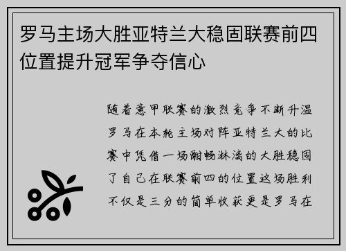 罗马主场大胜亚特兰大稳固联赛前四位置提升冠军争夺信心