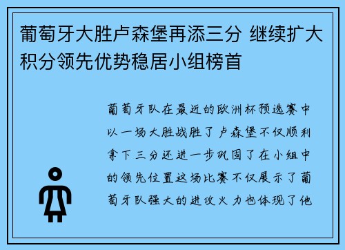 葡萄牙大胜卢森堡再添三分 继续扩大积分领先优势稳居小组榜首