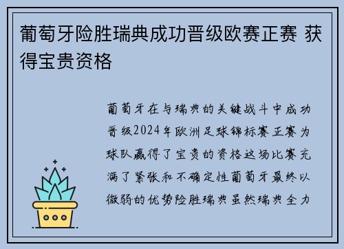 葡萄牙险胜瑞典成功晋级欧赛正赛 获得宝贵资格