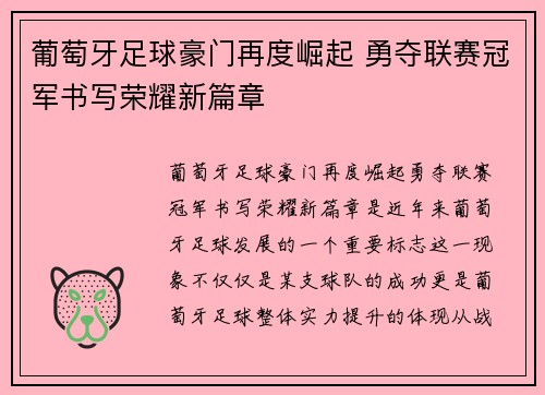 葡萄牙足球豪门再度崛起 勇夺联赛冠军书写荣耀新篇章