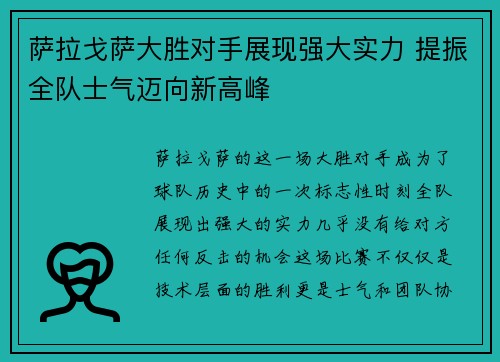 萨拉戈萨大胜对手展现强大实力 提振全队士气迈向新高峰