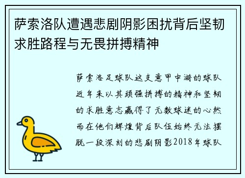 萨索洛队遭遇悲剧阴影困扰背后坚韧求胜路程与无畏拼搏精神