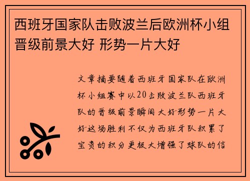 西班牙国家队击败波兰后欧洲杯小组晋级前景大好 形势一片大好