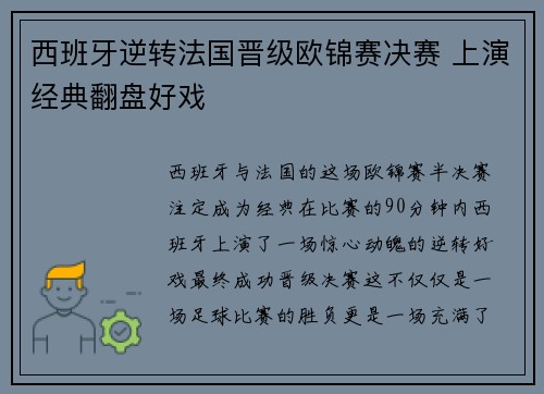 西班牙逆转法国晋级欧锦赛决赛 上演经典翻盘好戏