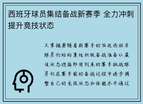 西班牙球员集结备战新赛季 全力冲刺提升竞技状态