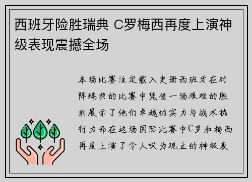 西班牙险胜瑞典 C罗梅西再度上演神级表现震撼全场