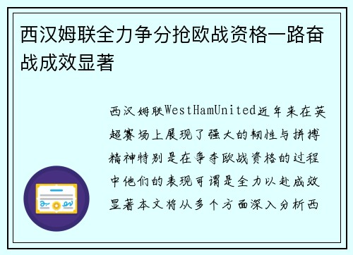 西汉姆联全力争分抢欧战资格一路奋战成效显著