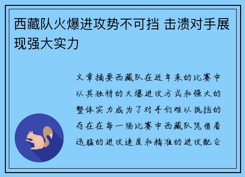 西藏队火爆进攻势不可挡 击溃对手展现强大实力
