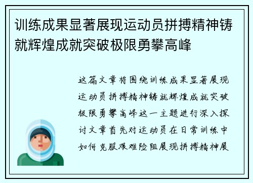 训练成果显著展现运动员拼搏精神铸就辉煌成就突破极限勇攀高峰