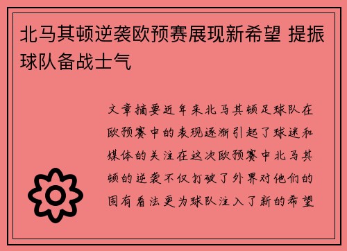 北马其顿逆袭欧预赛展现新希望 提振球队备战士气