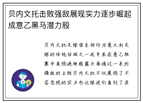 贝内文托击败强敌展现实力逐步崛起成意乙黑马潜力股
