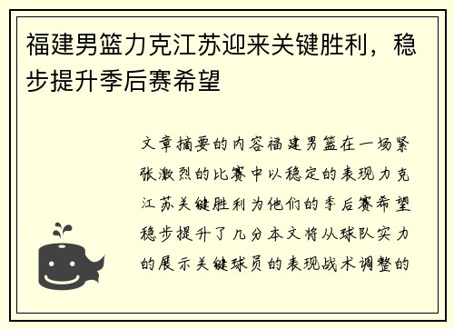 福建男篮力克江苏迎来关键胜利，稳步提升季后赛希望