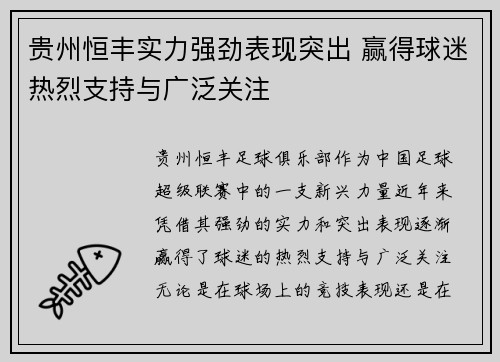 贵州恒丰实力强劲表现突出 赢得球迷热烈支持与广泛关注