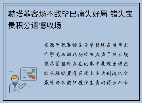 赫塔菲客场不敌毕巴痛失好局 错失宝贵积分遗憾收场