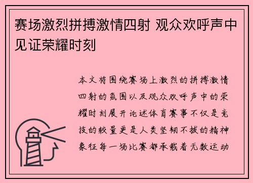 赛场激烈拼搏激情四射 观众欢呼声中见证荣耀时刻