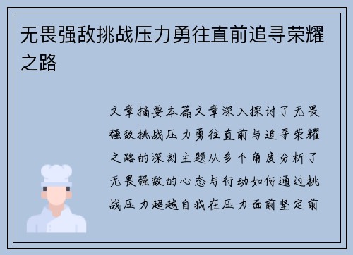 无畏强敌挑战压力勇往直前追寻荣耀之路