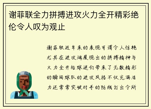 谢菲联全力拼搏进攻火力全开精彩绝伦令人叹为观止