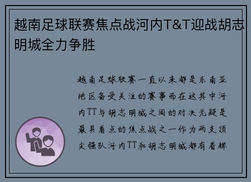 越南足球联赛焦点战河内T&T迎战胡志明城全力争胜