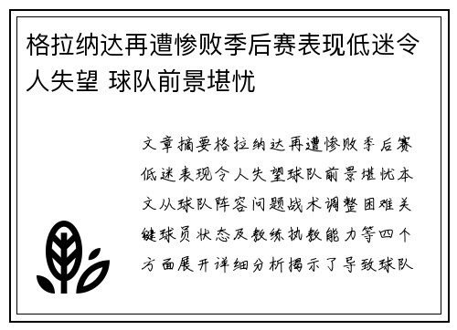 格拉纳达再遭惨败季后赛表现低迷令人失望 球队前景堪忧