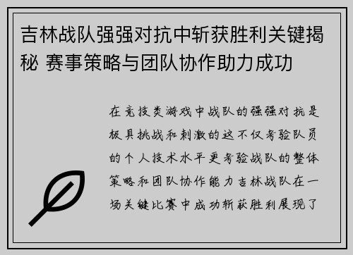 吉林战队强强对抗中斩获胜利关键揭秘 赛事策略与团队协作助力成功