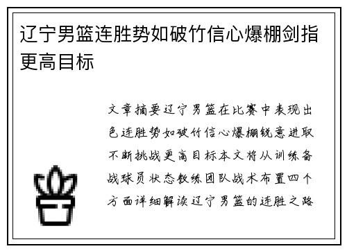 辽宁男篮连胜势如破竹信心爆棚剑指更高目标