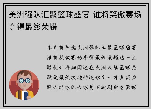 美洲强队汇聚篮球盛宴 谁将笑傲赛场夺得最终荣耀