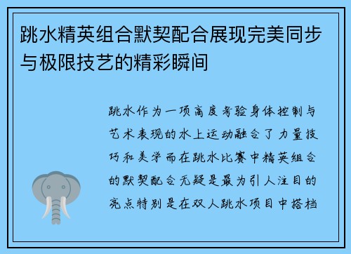 跳水精英组合默契配合展现完美同步与极限技艺的精彩瞬间