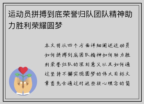 运动员拼搏到底荣誉归队团队精神助力胜利荣耀圆梦
