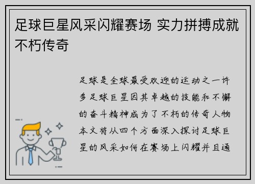 足球巨星风采闪耀赛场 实力拼搏成就不朽传奇