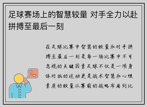 足球赛场上的智慧较量 对手全力以赴拼搏至最后一刻