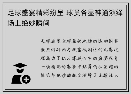 足球盛宴精彩纷呈 球员各显神通演绎场上绝妙瞬间