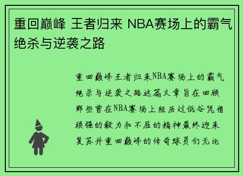 重回巅峰 王者归来 NBA赛场上的霸气绝杀与逆袭之路