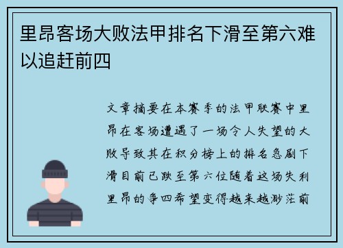 里昂客场大败法甲排名下滑至第六难以追赶前四